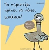 Το Περιστέρι Πρέπει Να Κάνει Μπάνιο