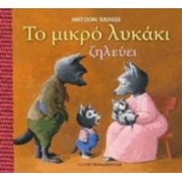 Το Μικρό Λυκάκι Ζηλεύει - Antoon Krings