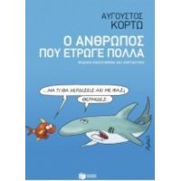 Ο Άνθρωπος Που Έτρωγε Πολλά - Αύγουστος Κορτώ