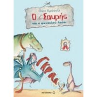 Ο Σαυρής Και Η Φωνακλού Λούσι - Ούτε Κράουζε