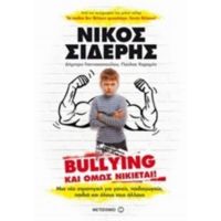 Bullying Και Όμως Νικιέται - Νίκος Σιδέρης