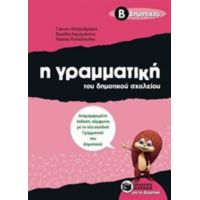 Η Γραμματική Του Δημοτικού Σχολείου Β΄ Δημοτικού - Συλλογικό έργο