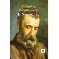 Η Νοσταλγός - Αλέξανδρος Παπαδιαμάντης