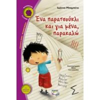 Ένα Παρατσούκλι Και Για Μένα, Παρακαλώ - Ιωάννα Μπαμπέτα