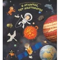 Ο Άτλαντας Του Διαστήματος