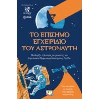 Το Επίσημο Εγχειρίδιο Του Αστροναύτη