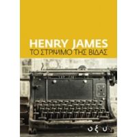Το Στρίψιμο Της Βίδας - Henry James