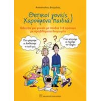 Θετικοί Γονείς Χαρούμενα Παιδιά - Απόστολος Βούρδας