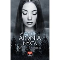 Μέσα Στην Αιώνια Νύχτα - Veronica Rossi