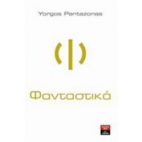 Φανταστικά - Yorgos Pantazonas