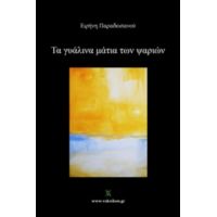 Τα Γυάλινα Μάτια Των Ψαριών - Ειρήνη Παραδεισανού