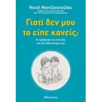 Γιατί Δεν Μου Το Είπε Κανείς; - Νικόλ Μαντζικοπούλου