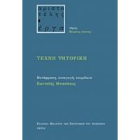 Τέχνη Ρητορική - Αριστοτέλης