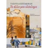 Το Άλλο Μου Ολόκληρο - Τασούλα Επτακοίλη