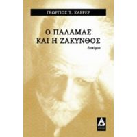 Ο Κωστής Παλαμάς Και Η Ζάκυνθος - Γεώργιος Κάρρερ