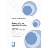 Συμμετρίες Και Νόμοι Διατήρησης - Στέφανος Π. Γεωργακόπουλος