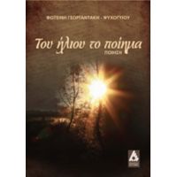 Του Ήλιου Το Ποίημα - Φωτεινή Γεωργαντάκη - Ψυχογυιού