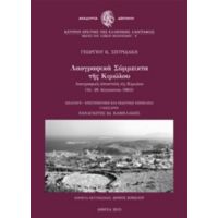 Λαογραφικά Σύμμεικτα Της Κιμώλου - Γεώργιος Κ. Σπυριδάκης