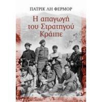 Η Απαγωγή Του Στρατηγού Κράιπε - Πάτρικ Λη Φέρμορ