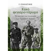 Κακό Φεγγαραντάμωμα - Γ. Στάνλεϊ Μος