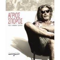 Άγριος Σπόρος - Γιάννης Τσίρος