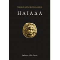 Ηλιάδα - Ιάκωβος Θήρας Καραμολέγκος