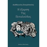 Η Έξαρση Της Πεταλούδας - Αγαθάγγελος Σταυρόπουλος