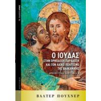 Ο Ιούδας Στην Ορθόδοξη Παράδοση Και Τον Λαϊκό Πολιτισμό Της Βαλκανικής - Βάλτερ Πούχνερ