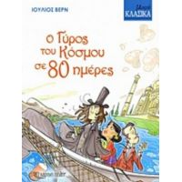 Ο Γύρος Του Κόσμου Σε 80 Μέρες - Ιούλιος Βερν