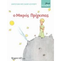 Ο Μικρός Πρίγκιπας