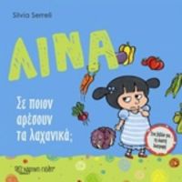 Λίνα: Σε Ποιον Αρέσουν Τα Λαχανικά;