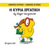 Η Κυρία Εργατική