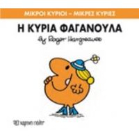 Η Κυρία Φαγανούλα