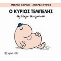 Ο Κύριος Τεμπέλης