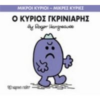Ο Κύριος Γκρινιάρης