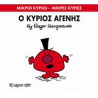 Ο Κύριος Αγενής