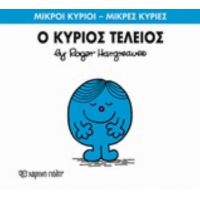 Ο Κύριος Τέλειος - Κατερίνα Γιαννίκου