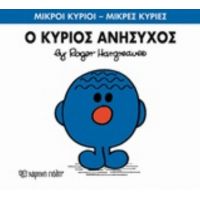 Ο Κύριος Ανήσυχος