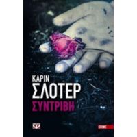 Συντριβή - Καρίν Σλότερ