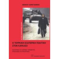 Η Τουρική Εξωτερική Πολιτική Στον Καύκασο - Μάνος Καραγιάννης