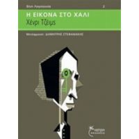 Η Εικόνα Στο Χαλί - Χένρι Τζέιμς