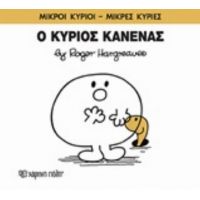 Ο Κύριος Κανένας