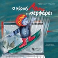 Ο Κύριος Μπου... Σερφάρει! - Τασούλα Δ. Τσιλιμένη