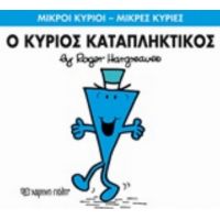 Ο Κύριος Καταπληκτικός