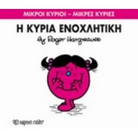 Η Κυρία Ενοχλητική