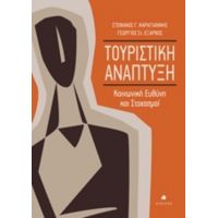 Τουριστική Ανάπτυξη - Στέφανος Γ. Καραγιάννης