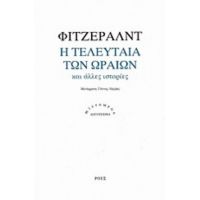 Η Τελευταία Των Ωραίων - Φιτζέραλντ