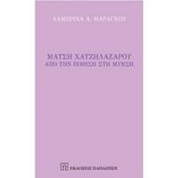 Μάτση Χατζηλαζάρου - Λαμπρίνα Α. Μαραγκού