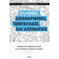 Έλληνες: Διεφθαρμένοι, Τεμπέληδες Και Απείθαρχοι - Θωμάς Τσακαλάκης