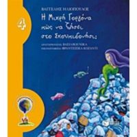 Η Μικρή Γοργόνα Πώς Να Ζήσει Στο Σκουπιδονήσι; - Βαγγέλης Ηλιόπουλος